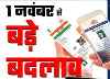 खाते मे एक की बजाय 4 नॉमिनी जुड़ सकेंगे : बच्चों का आधार अपडेट अब होगा फ्री, NPS से UPS में जाने की समय सीमा बढ़ी, जाने आज से ये हुए बदलाव