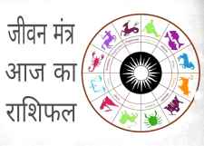आज सोमवार का राशिफल : वृष राशि वाले धैर्य रखें, कर्क राशि वालो की अटकी योजनाएं सफल होंगी, तुला राशि वाले  साथी की भावनाओं का सम्मान करेंगे तो रिश्ते खुशनुमा रहेंगे