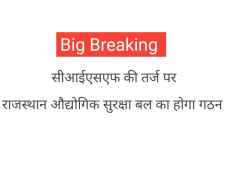 Job Alert : भिवाड़ी, चित्तौड़गढ़ एवं बालोतरा होंगी बटालियन : सीआईएसएफ की तर्ज पर राजस्थान औद्योगिक सुरक्षा बल का होगा गठन ,  3072 नवीन पदों का होगा सृजन