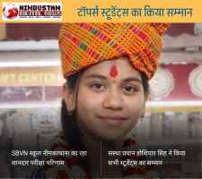 एसबीवीएन पब्लिक स्कूल का शानदार परिणाम : राजस्थान बोर्ड दसवीं में विद्यालय के संजय ने 94.17 प्रतिशत अंक प्राप्त किए, विद्यालय ने किया सभी टॉपर्स का सम्मान