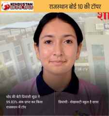 सीकर की बेटी प्रियांशी ने किया राजस्थान टॉप : प्रियांशी ने 99.83 प्रतिशत अंक हासिल किए, इस बार 10वीं का रिजल्ट 12वीं कक्षा से पहले जारी किया गया