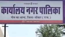 वीडियो न्यूज : नीमकाथाना नगरपालिका इस बार रिजर्व नहीं : पिछले साल थी महिला सीट, इस बार रोचक होगा मुकाबला, कांग्रेस - भाजपा को करनी होगी माथापच्ची