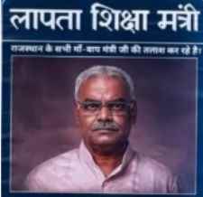 जयपुर में लगे "लापता शिक्षा मंत्री" के पोस्टर : पोस्टर में लिखा ​- लापता शिक्षा मंत्री… राजस्थान के सभी मां-बाप मंत्री जी की तलाश कर रहे