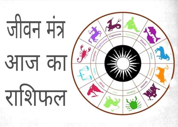 आज सोमवार का राशिफल : वृष राशि वाले धैर्य रखें, कर्क राशि वालो की अटकी योजनाएं सफल होंगी, तुला राशि वाले  साथी की भावनाओं का सम्मान करेंगे तो रिश्ते खुशनुमा रहेंगे