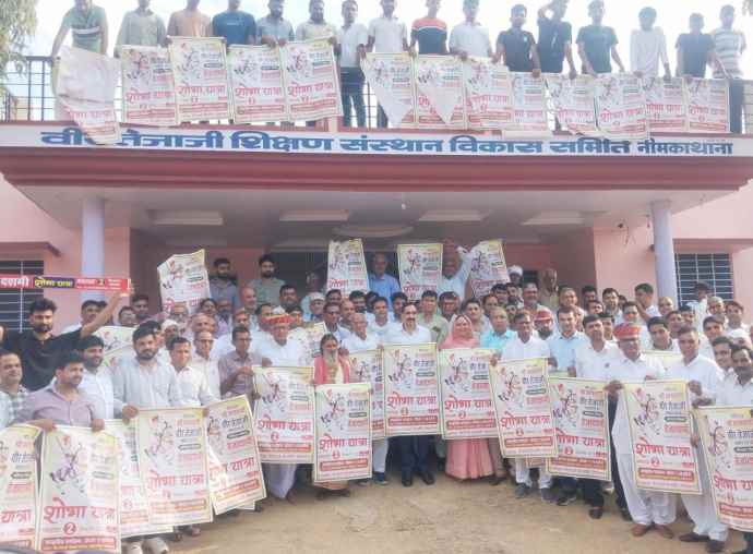 वीडियो न्यूज़ : नीमकाथाना में तेजादशमी शोभायात्रा का पोस्टर विमोचन : 25 अगस्त से शुरू होगा जनसंपर्क अभियान, 2 सितंबर को निकलेगी भव्य शोभायत्रा