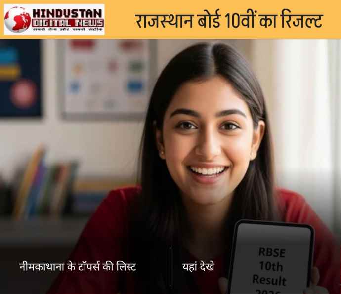 नीमकाथाना के स्टूडेंट्स का रहा बेहतर रिजल्ट : पहली बार राजस्थान बोर्ड ने मार्च में जारी किया परिणाम , नीमकाथाना के सभी टॉपर्स की लिस्ट यहाँ देखे