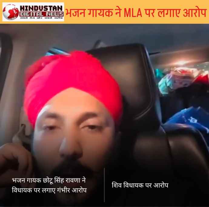 वीडियो न्यूज़ : भजन गायक ने विधायक पर लगाए गंभीर आरोप :  छोटू सिंह रावणा ने शिव विधायक रविन्द्र सिंह भाटी पर लगाए ‘धमकाने’ के गंभीर आरोप, भाटी समर्थकों ने  संभाला मोर्चा