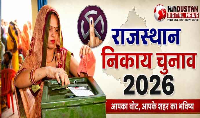 झुंझुनूं में निकाय चुनाव की मतदान तारीख बदली : भादवा अमावस्या के मद्देनजर 19 निकायों के मतदान चरण मे बदलाव, आयोग ने दी स्वीकृति
