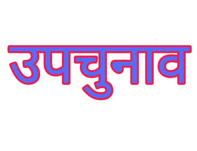 आलमपुर में उपचुनाव की घोषणा : नगर परिषद के वार्ड 13 में 29 दिसंबर को होगा मतदान, 15 तक कर सकते है नामांकन दाखिल