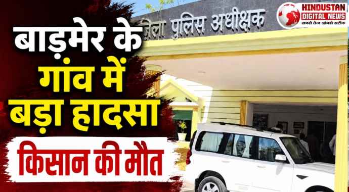 बाड़मेर के गांव में हुए विस्फोट से एक की मौत: हादसे में  तीन घायल, घायलों को जोधपुर किया रेफर; बारूद को मूसल से कूट रहे थे