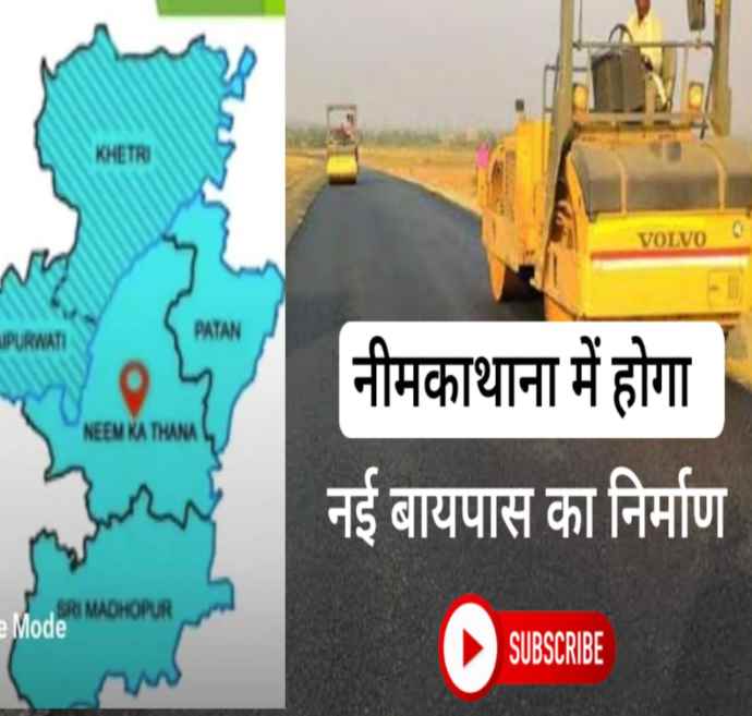 वीडियो अपडेट : नीमकाथाना शहर के चारों तरफ बनेगी रिंग रोड़ : नीमकाथाना में होगा नए  बायपास का निर्माण, महावा से जोरा मीणा की ढाणी तक नई बायपास, जिले के विकास को लगेंगे पंख