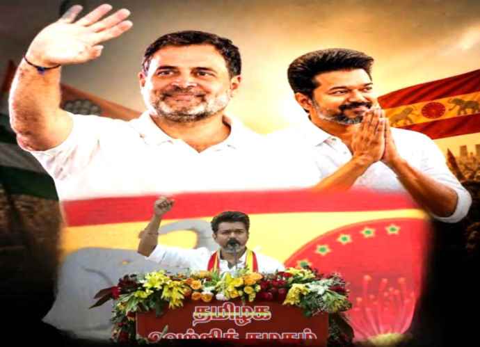 तमिलनाडु में TVK को कांग्रेस का समर्थन : कांग्रेस महासचिव वेणुगोपाल बोले- विजय ने सरकार बनाने के लिए कांग्रेस से समर्थन मांगा, जाने ऐसे बनेगी सरकार