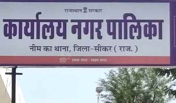 वीडियो न्यूज : नीमकाथाना नगरपालिका इस बार रिजर्व नहीं : पिछले साल थी महिला सीट, इस बार रोचक होगा मुकाबला, कांग्रेस - भाजपा को करनी होगी माथापच्ची