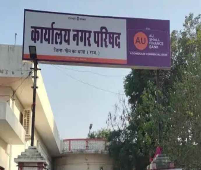 वीडियो न्यूज़ : नीमकाथाना नगरपरिषद का फिर विस्तार : बल्लभदासपूरा और आगवाड़ी राजस्व ग्राम होंगे शामिल, मंडोली -  कैरवाली - पुरानाबास को भी शामिल करने की मांग