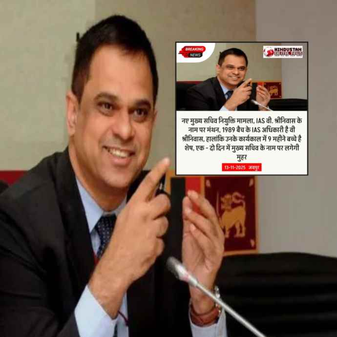 आईएएस  वी श्रीनिवास बने राजस्थान के नए मुख्य सचिव : हिंदुस्तान डिजिटल न्यूज ने 13  नवंबर को बता दिया था, 17 साल केंद्रीय डेपुटेशन पर रहे, सोमवार  को चार्ज लेंगे