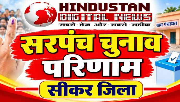 लाइव : सीकर जिलें में सरपंच चुनाव के परिणाम : एक क्लिक पर जिले की सभी ग्राम पंचायतों के परिणाम, आपकी पंचायत का परिणाम यहां देखे