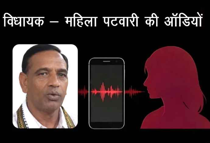 विधायक - महिला पटवारी की ऑडियो वायरल : दौसा में कांग्रेस विधायक-पटवारी के बीच हुई तीखी नोकझोंक, पटवारी बोली - चाहे ट्रांसफर करवा दो