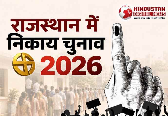 राजस्थान में निकाय चुनाव - 2026 : 309 शहरी निकायों में निकाय प्रमुख के पदों के आरक्षण की लॉटरी निकाली, कोटा में ओबीसी महिला