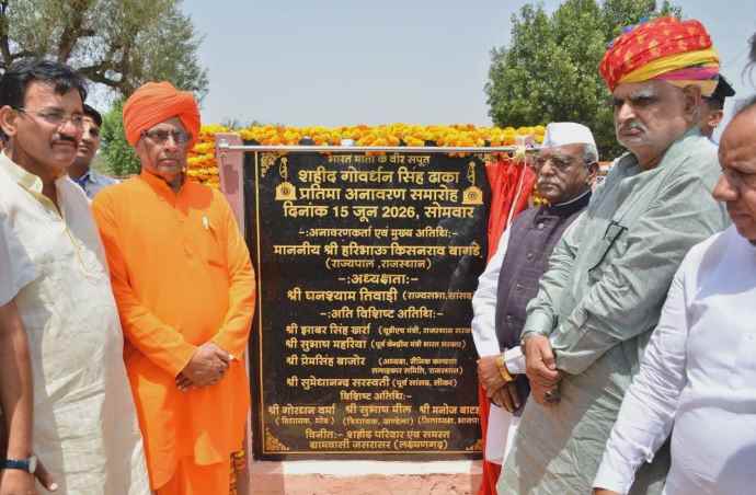 शहीद गोवर्धन सिंह ढाका की प्रतिमा का अनावरण : राज्यपाल हरिभाऊ बागडे ने किया अनावरण, कहा - शहीदों का त्याग और बलिदान नई पीढ़ी को देश सेवा के लिए प्रेरित करेगा