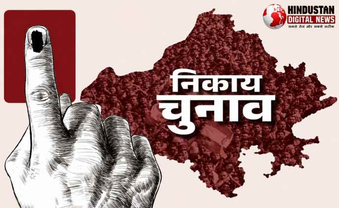 राजस्थान में निकाय चुनाव का बिगुल बजा  : प्रदेश के 309 शहरी निकायों में दो चरणों में होंगे चुनाव, 14 सितंबर को आएंगे परिणाम, 27 अगस्त को अधिसूचना