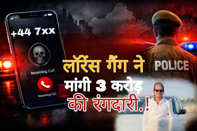 खाटूश्यामजी में 3 करोड़ की रंगदारी : लॉरेंस गैंग ने खाटूश्‍यामजी मंद‍िर कमेटी के पूर्व कोषाध्‍यक्ष के बेटे को धमकी दी, मांगी 3 करोड़ की रंगदारी