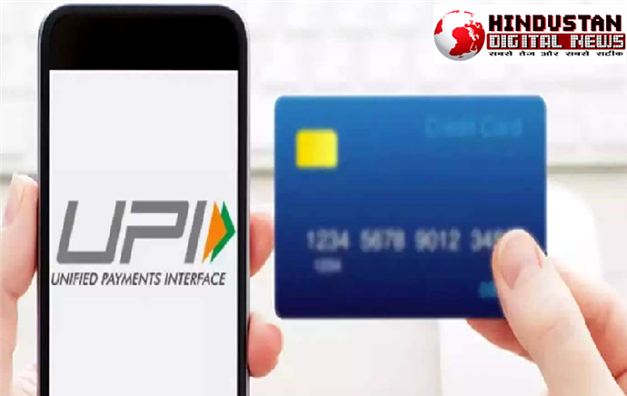 रिजर्व बैंक ऑफ इंडिया का  ऐलान : भविष्य में क्रेडिट कार्ड का पेमेंट युपीआई से हो सकेगा , एमडीआर लगेगा या नहीं, विस्तृत गाइडलाइन का इंतजार